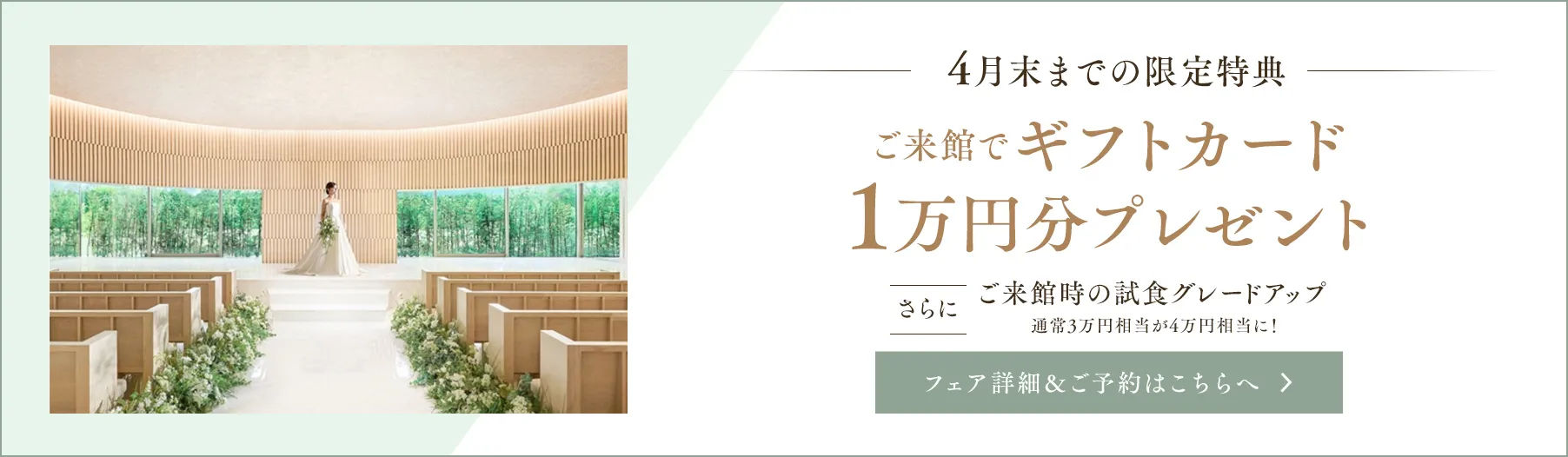 4月末までの限定特典 ご来館でギフトカード1万円分プレゼント さらにご来館時の試食グレードアップ通常3万円相当が4万円相当に！
