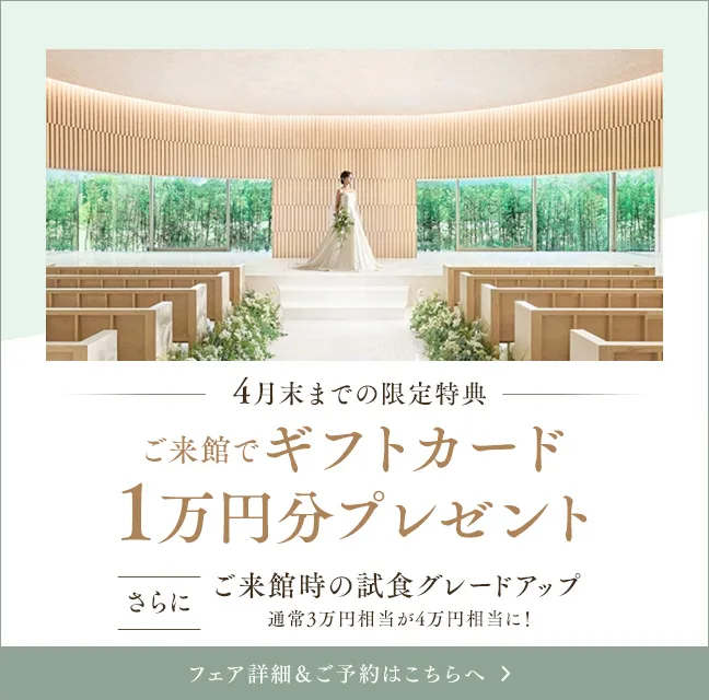 4月末までの限定特典 ご来館でギフトカード1万円分プレゼント さらにご来館時の試食グレードアップ通常3万円相当が4万円相当に！
