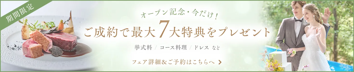 ご成約で最大7大特典をプレゼント