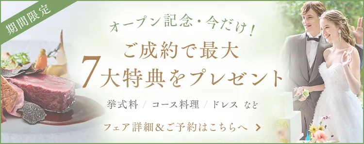 ご成約で最大7大特典をプレゼント