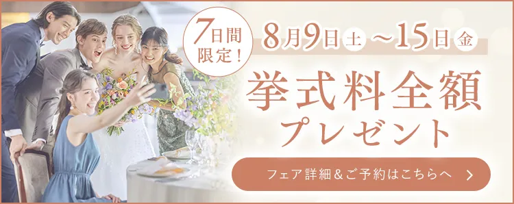 7日間限定！挙式料全額プレゼント