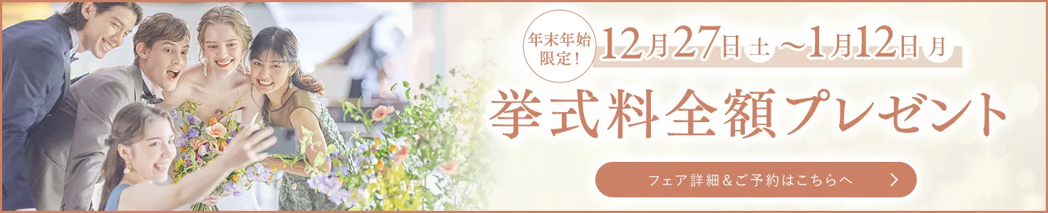 12月27日～1月12日 挙式料全額プレゼント
