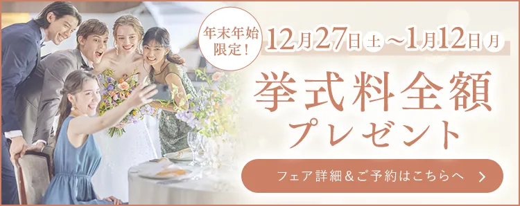12月27日～1月12日 挙式料全額プレゼント