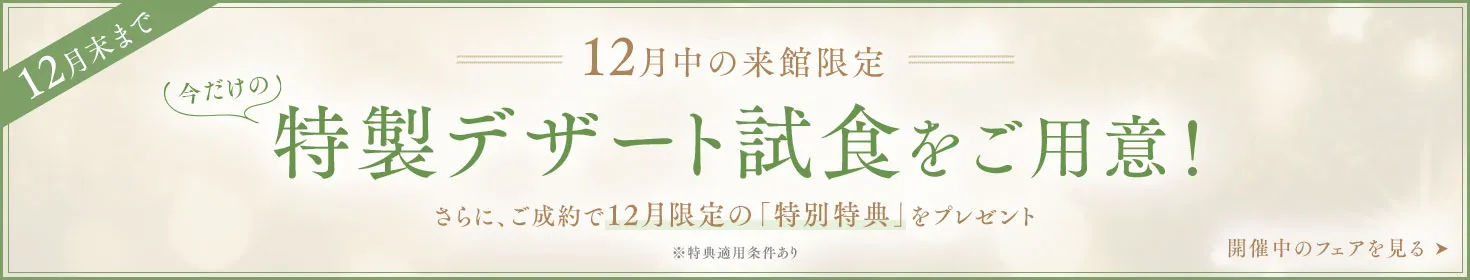 今だけの特製デザート試食をご用意！