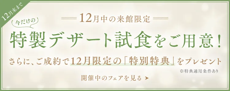 今だけの特製デザート試食をご用意！