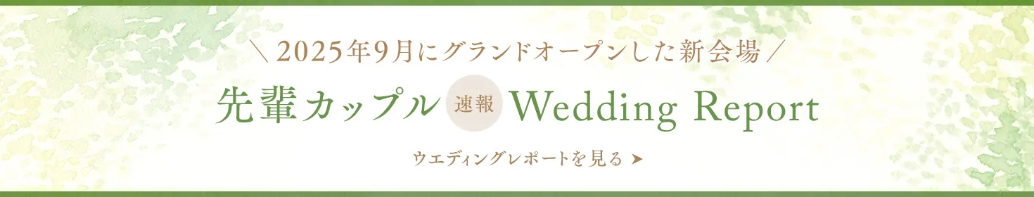 先輩カップル 速報 Wedding Report