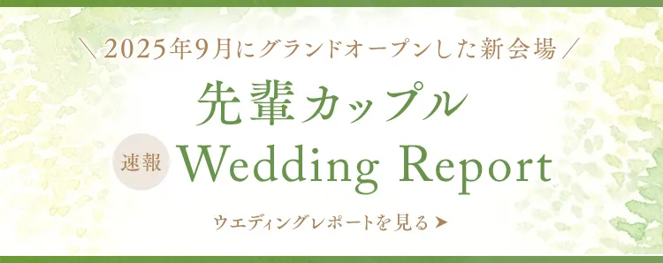 先輩カップル 速報 Wedding Report
